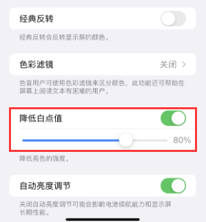 嘉善苹果电池维修分享iPhone省电巧妙设置降低白点值 