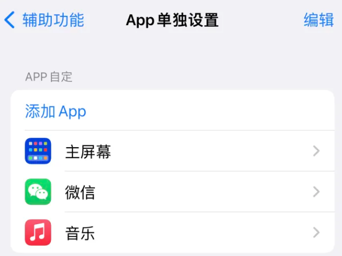 嘉善苹果14服务点分享iPhone14如何单独设置App 