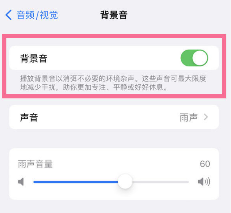 嘉善苹果14维修分享iPhone 14背景音开启方法 