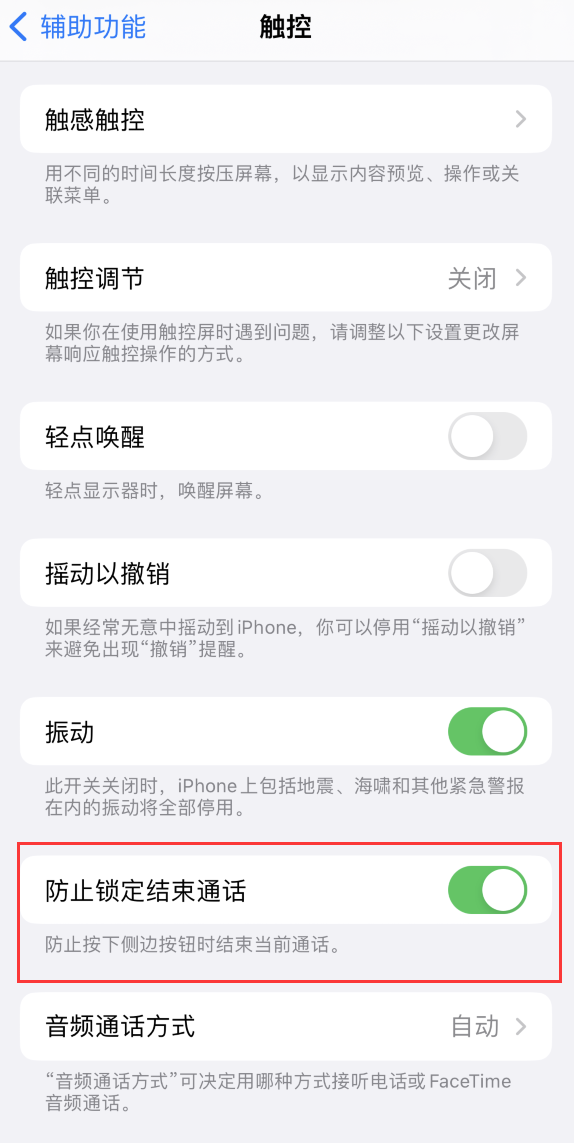 嘉善苹果手机维修分享iOS 16 新增“防止锁定结束通话”选项，避免不小心挂断重要电话 