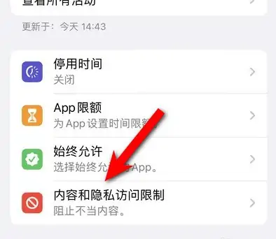 嘉善苹果14维修分享iPhone 14内容和隐私访问限制开启方法 