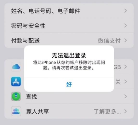 嘉善苹果手机维修分享iOS 16.0无法退出Apple ID的问题解决了 