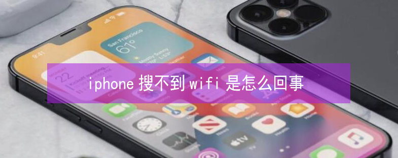 嘉善苹果13维修分享iPhone13搜索不到wifi怎么办 