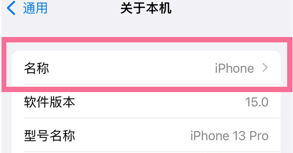 嘉善苹果13维修分享iPhone 13热点名字设置教程 
