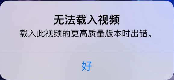 嘉善苹果手机维修分享iPhone 出现提示“无法载入视频”怎么办 