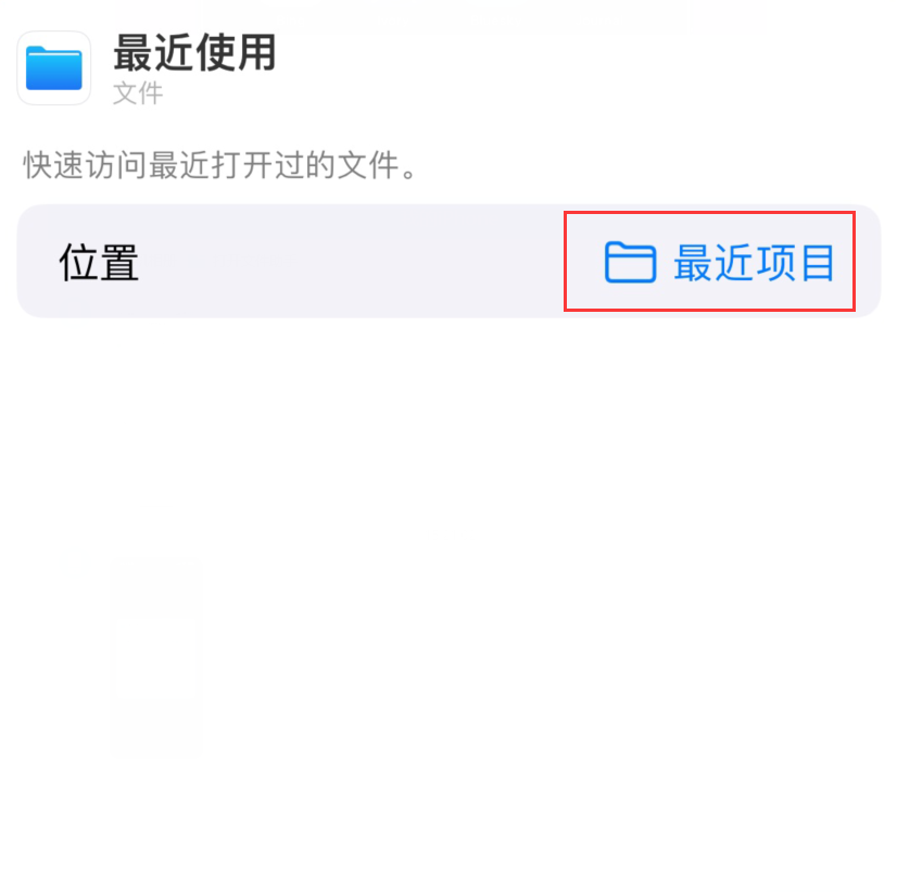 嘉善苹果手机维修分享从 iPhone 主屏幕快速访问最近的文件 