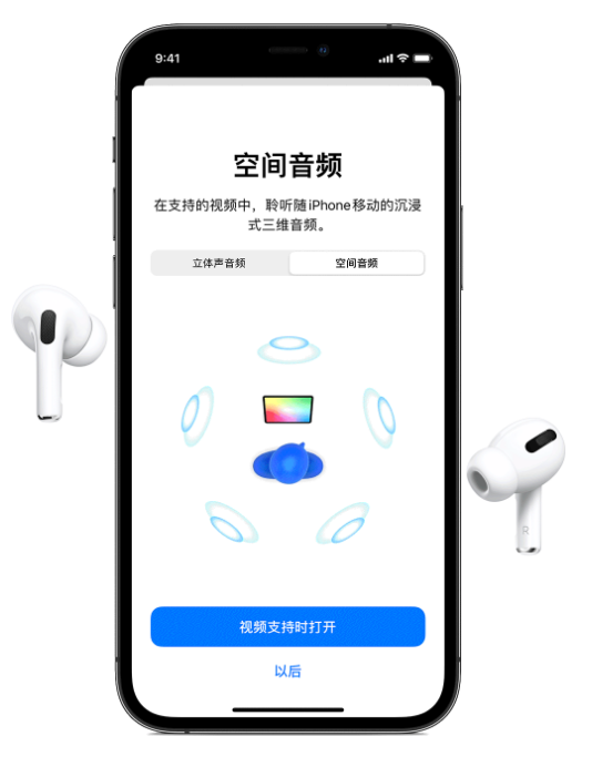 嘉善苹果手机维修分享Airpods Pro空间音频功能有什么用 